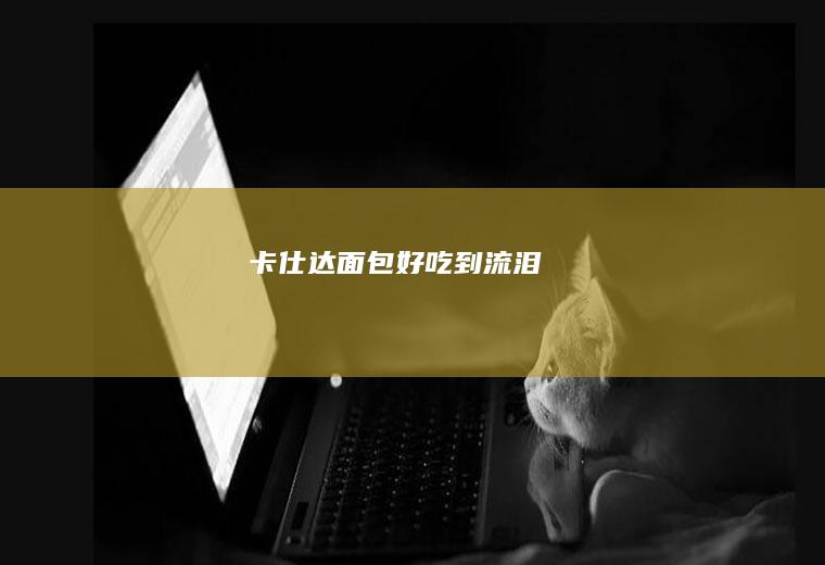 卡仕达面包｜好吃到流泪