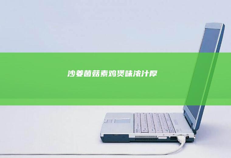 沙姜菌菇素鸡煲|味浓汁厚