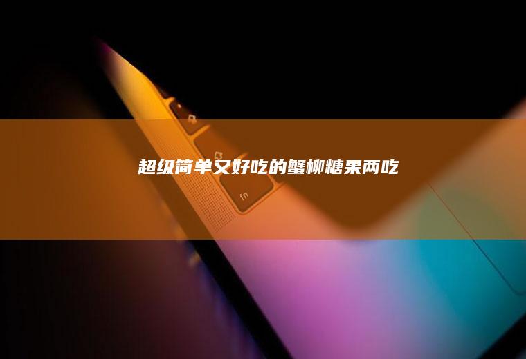 超级简单又好吃的蟹柳糖果两吃