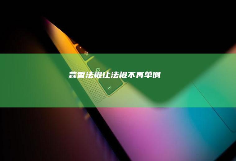 蒜香法棍-让法棍不再单调