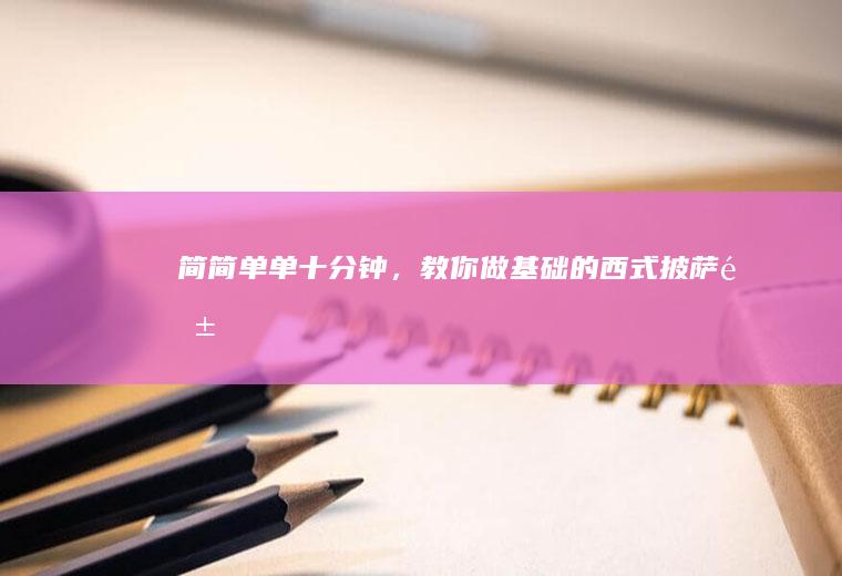 简简单单十分钟,教你做基础的西式酱