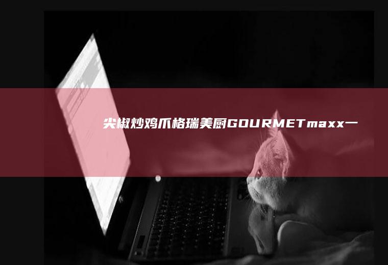 尖椒炒鸡爪|格瑞美厨GOURMETmaxx一体机