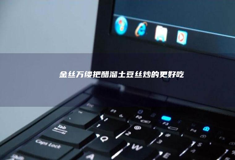 金丝万缕把炒的更好吃