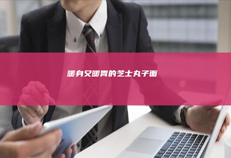 暖身又暖胃的芝士丸子面