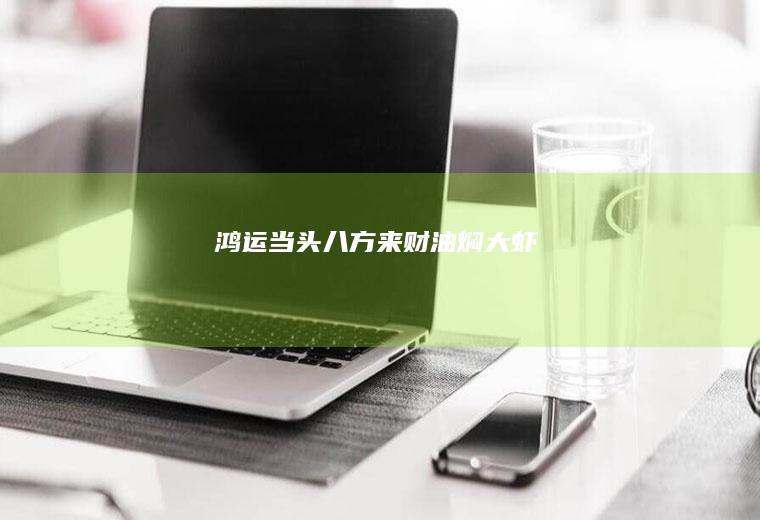 鸿运当头八方来财油焖大虾