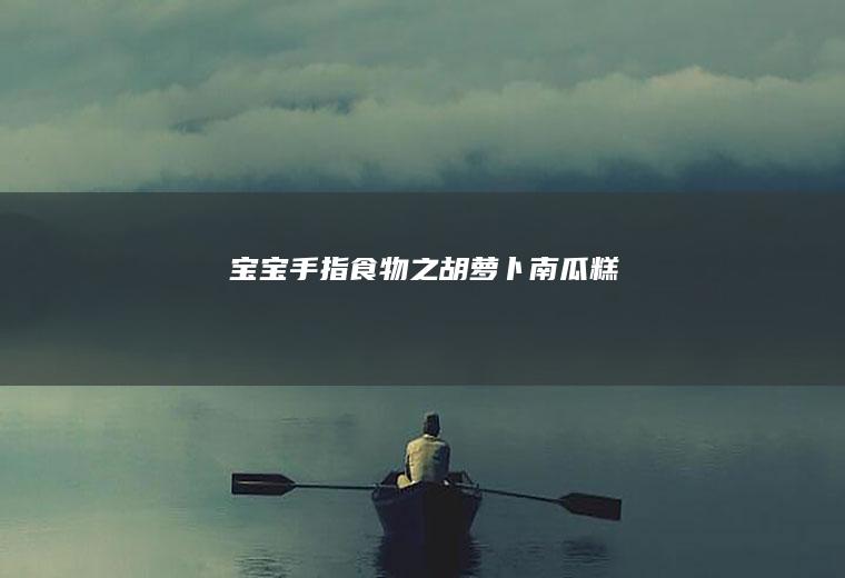 宝宝手指食物之胡萝卜南瓜糕