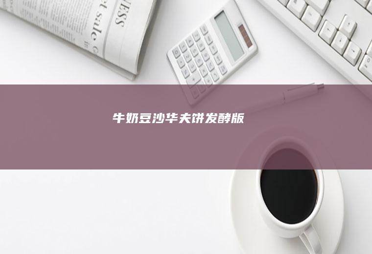 牛奶豆沙华夫饼-发酵版