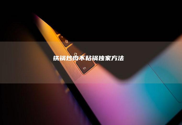 铁锅炒肉不粘锅独家方法