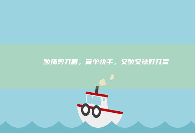 酸汤面，，又酸又辣好开胃