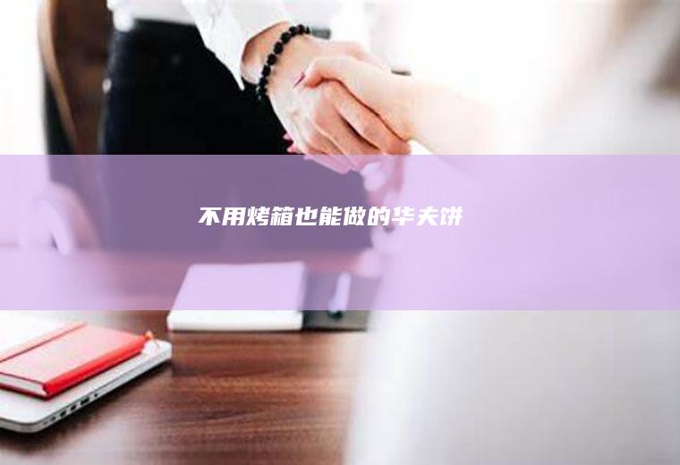 不用烤箱也能做的华夫饼