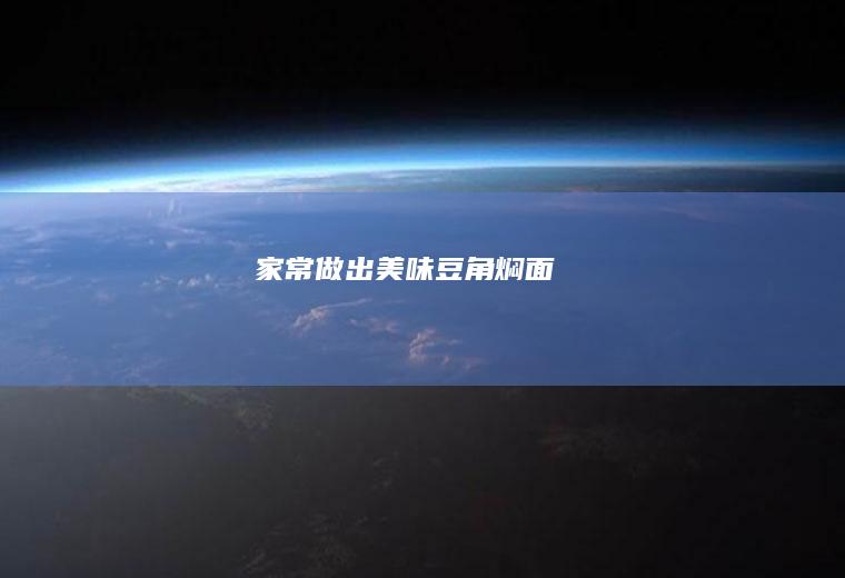 家常做出美味豆角焖面