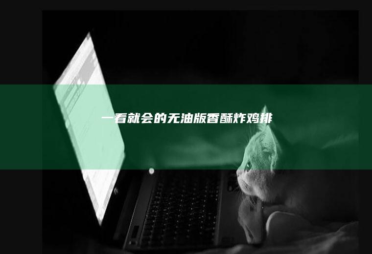 一看就会的无油版香酥炸鸡排
