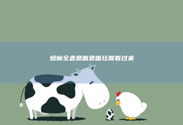 蛤蜊全麦意面|意面狂魔看过来~