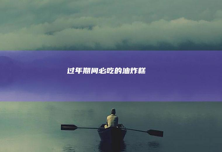 过年期间必吃的油炸糕