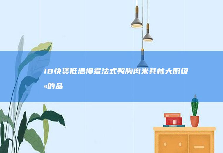 IB快煲低温慢煮法式鸭胸肉米其林大厨级别的品质美食