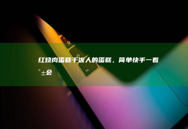 红烧肉蛋糕|干饭人的蛋糕，简单快手一看就会