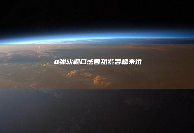 Q弹软糯-口感香甜紫薯糯米饼