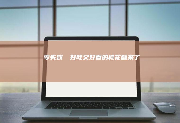 零失败㊙️好吃又好看的桃花酥来了