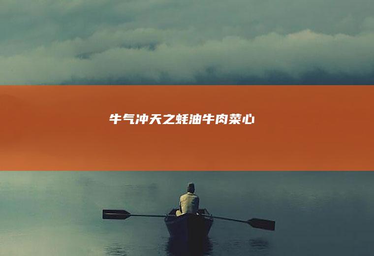 牛气冲天之蚝油牛肉菜心