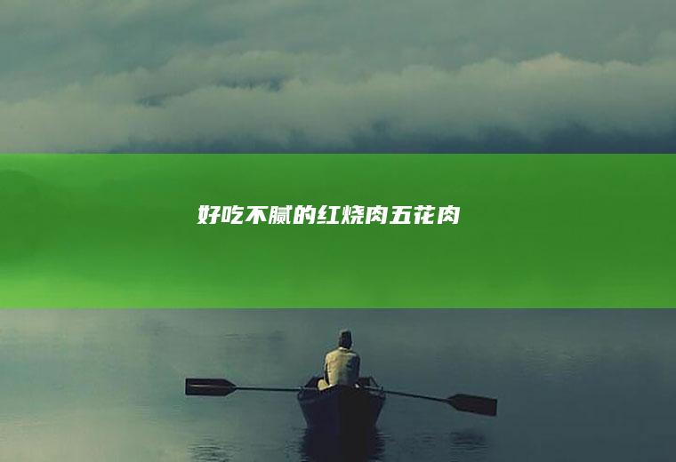 好吃不腻的红烧肉五花肉