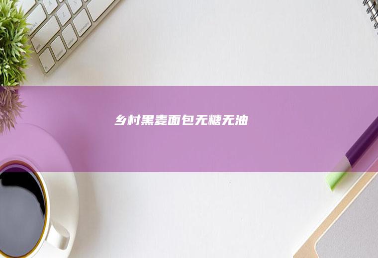 乡村黑麦面包（无糖无油）