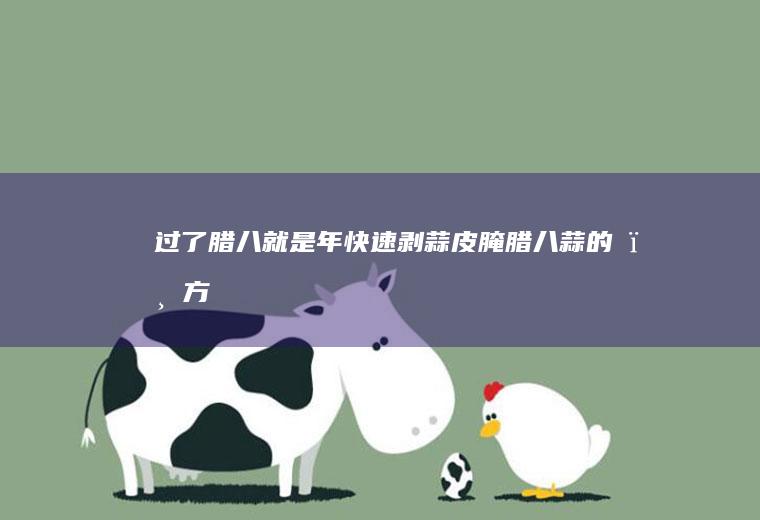 过了腊八就是年-快速剥蒜皮腌腊八蒜的㊙️方
