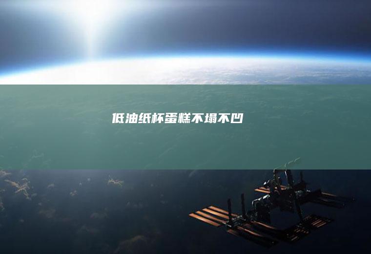 低油纸杯蛋糕（不塌不凹）