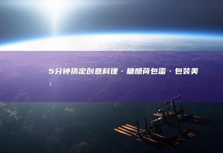 5分钟搞定创意料理·糖醋荷包蛋·包装美味