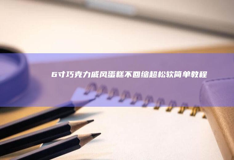 6寸巧克力戚风蛋糕不回缩超松软简单教程