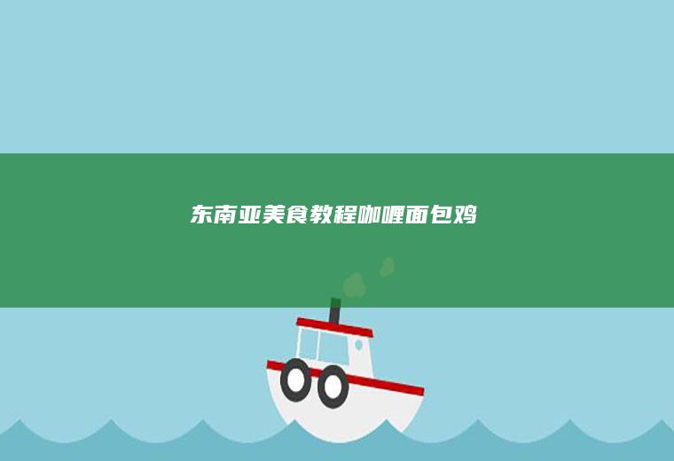 东南亚美食教程咖喱面包鸡