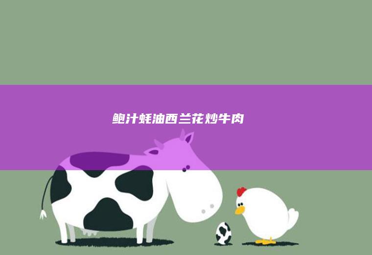 鲍汁蚝油西兰花炒牛肉