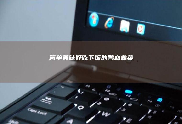 简单美味好吃下饭的鸭血韭菜