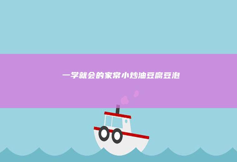 一学就会的家常小炒油豆腐（豆泡）