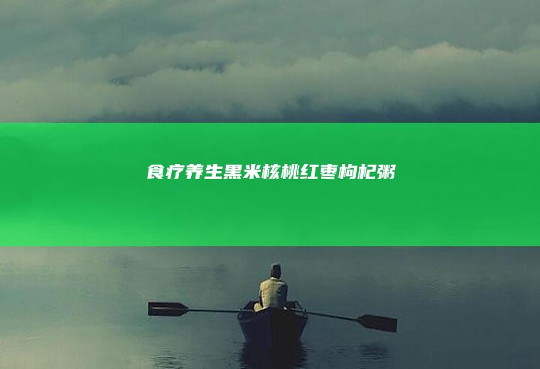 食疗养生:黑米核桃红枣枸杞粥