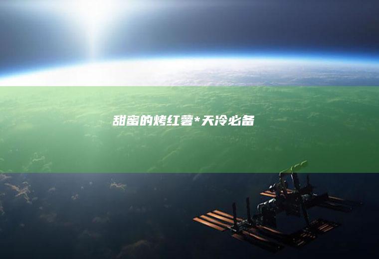 甜蜜的烤红薯*天冷必备