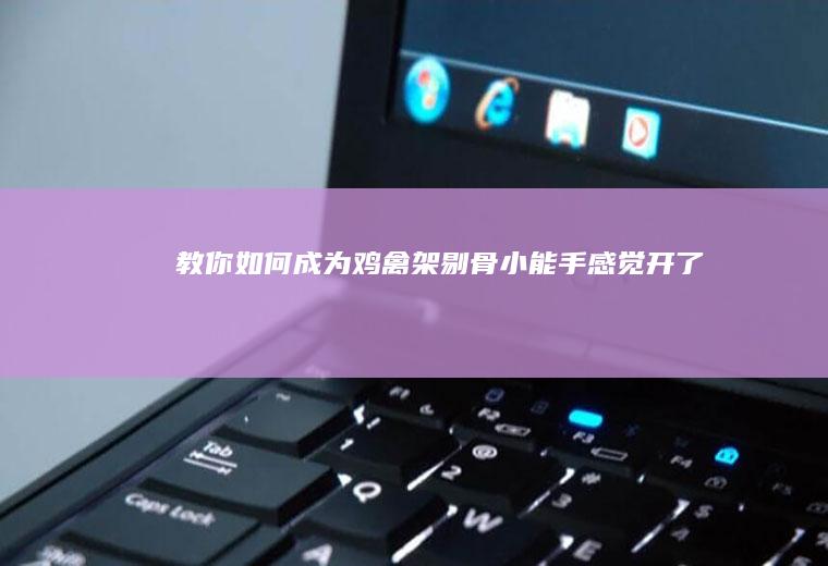 教你如何成为鸡(禽)架剔骨小能手-感觉开了挂！