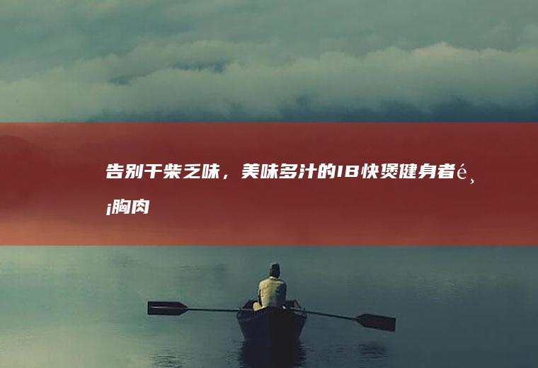 告别干柴乏味,美味多汁的IB快煲健身者肉
