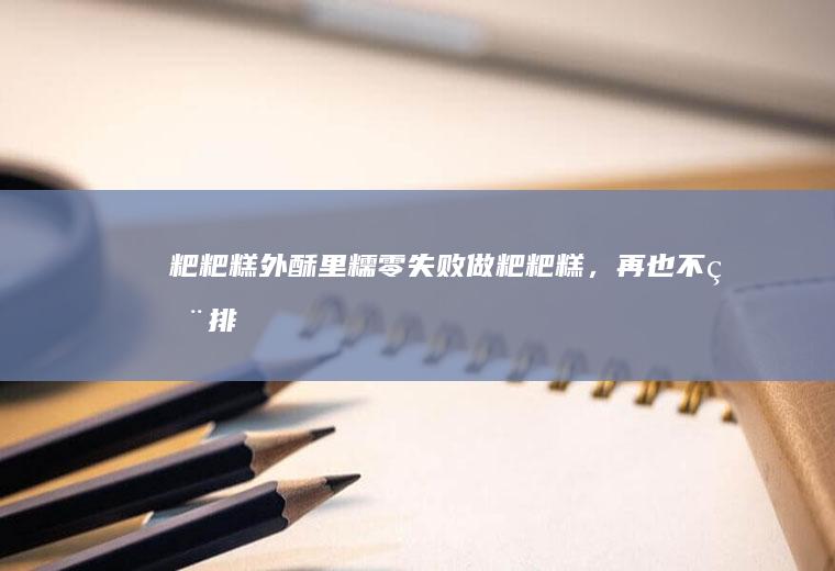 粑粑糕做粑粑糕，再也不用排