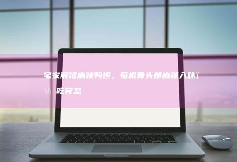 宅家解馋麻辣，每根骨头都麻辣入味，吃完忍