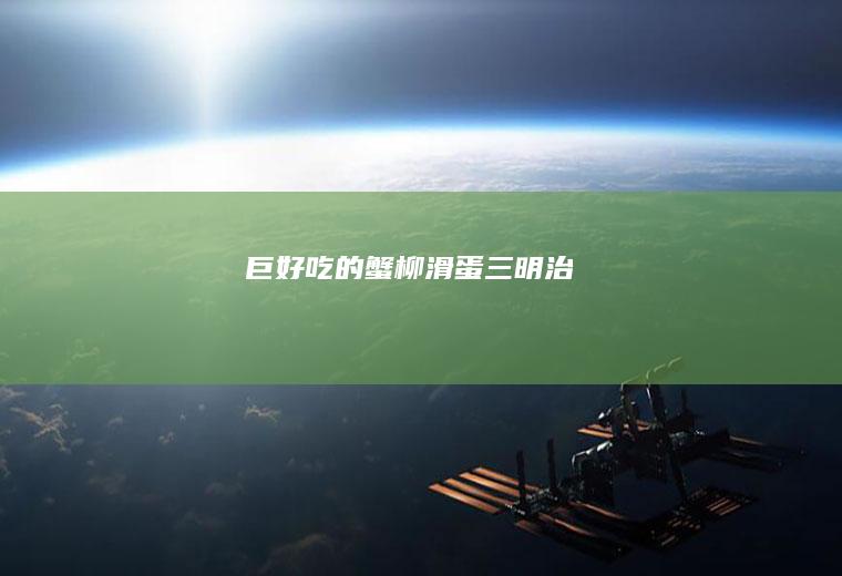 巨好吃的蟹柳滑蛋三明治