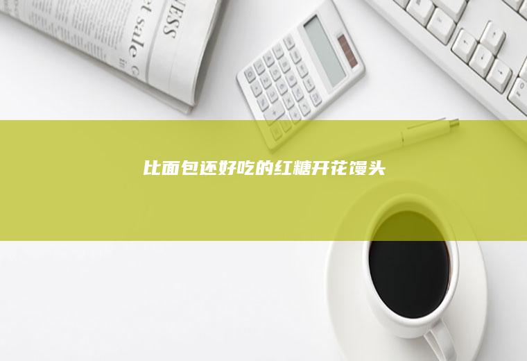 比面包还好吃的红糖开花馒头