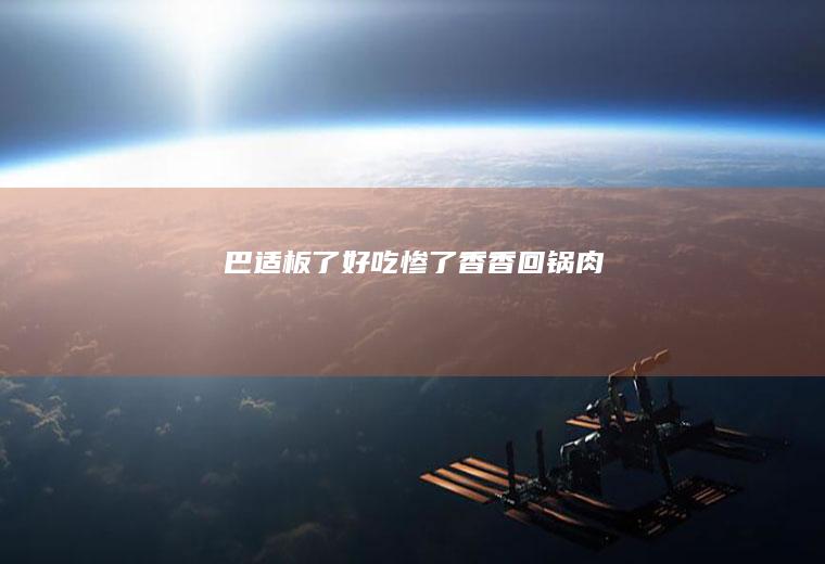 巴适板了好吃惨了—香香回锅肉