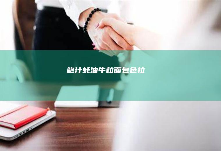 鲍汁蚝油牛粒面包色拉