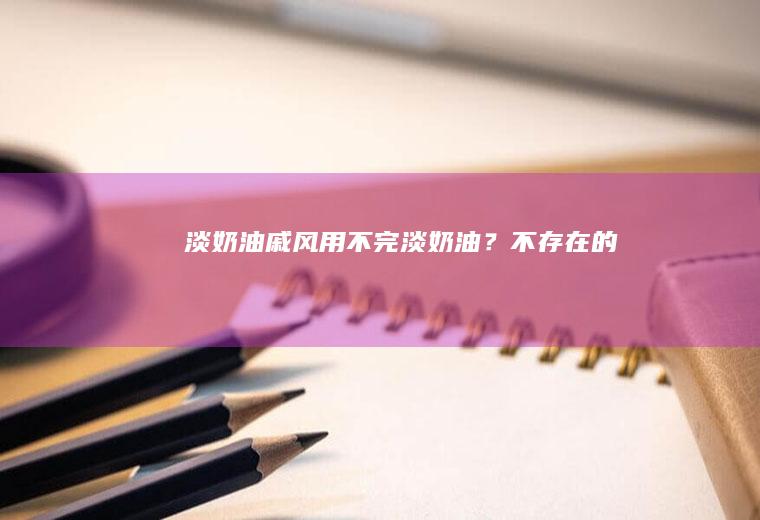 淡奶油戚风｜用不完淡奶油？不存在的
