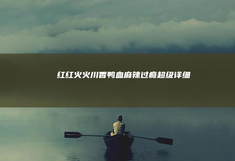 红红火火｜川香鸭血｜麻辣过瘾｜超级详细