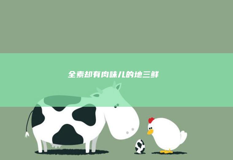 全素却有肉味儿的地三鲜