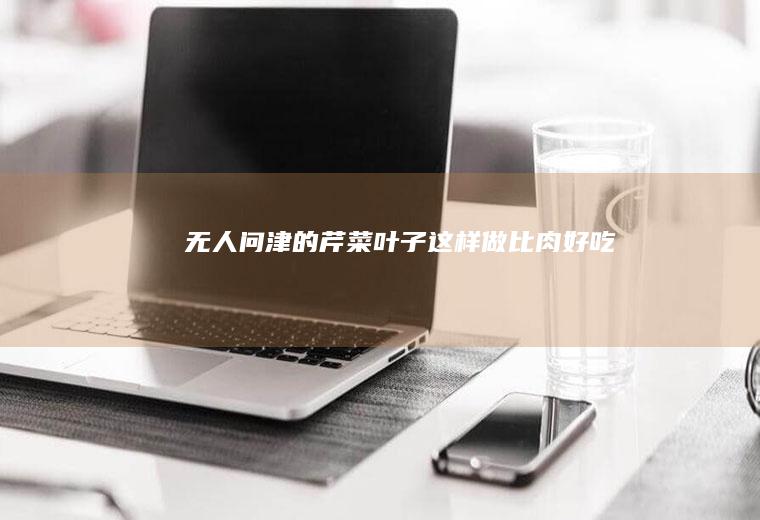 无人问津的这样做比肉好吃