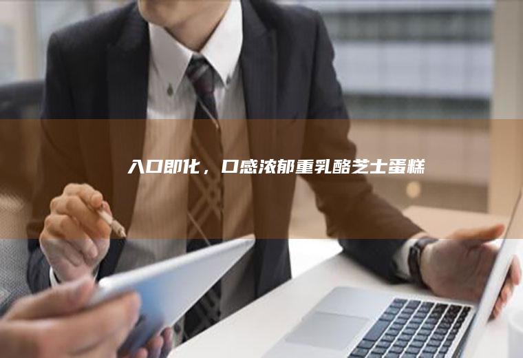 入口即化，口感浓郁|重乳酪芝士蛋糕
