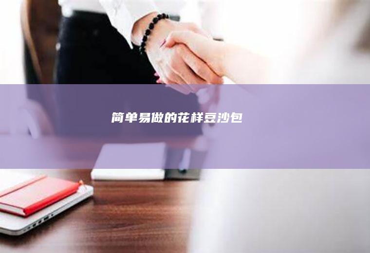 简单易做的花样包