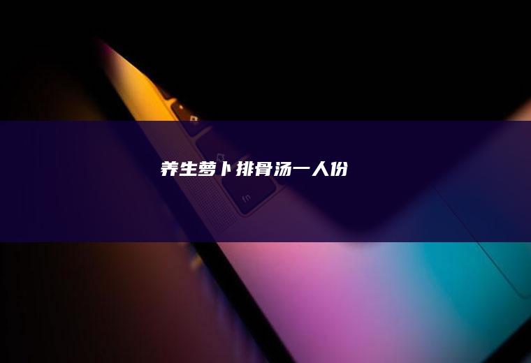 养生萝卜排骨汤(一人份)